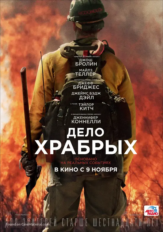 Only the Brave - Russian Movie Poster