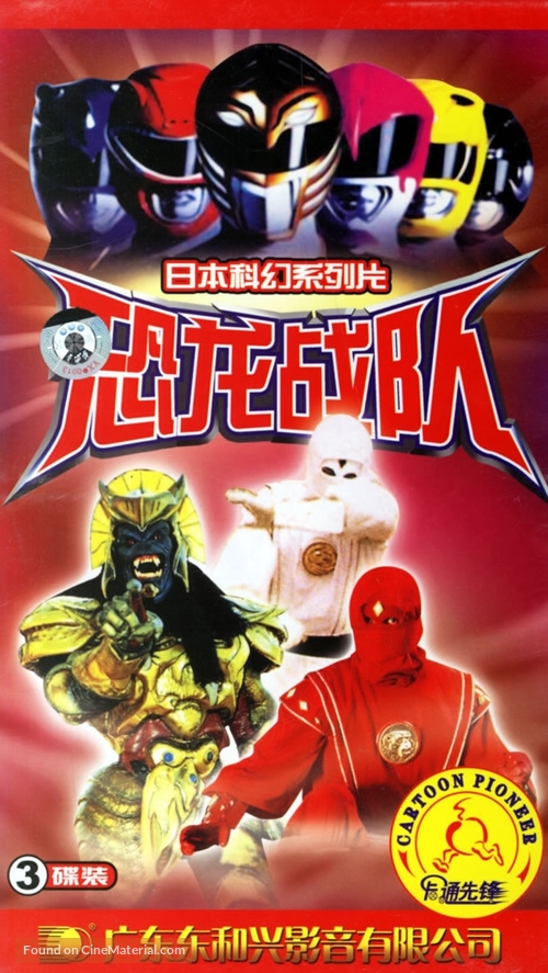 &quot;Mighty Morphin&#039; Power Rangers&quot; - Chinese VHS movie cover