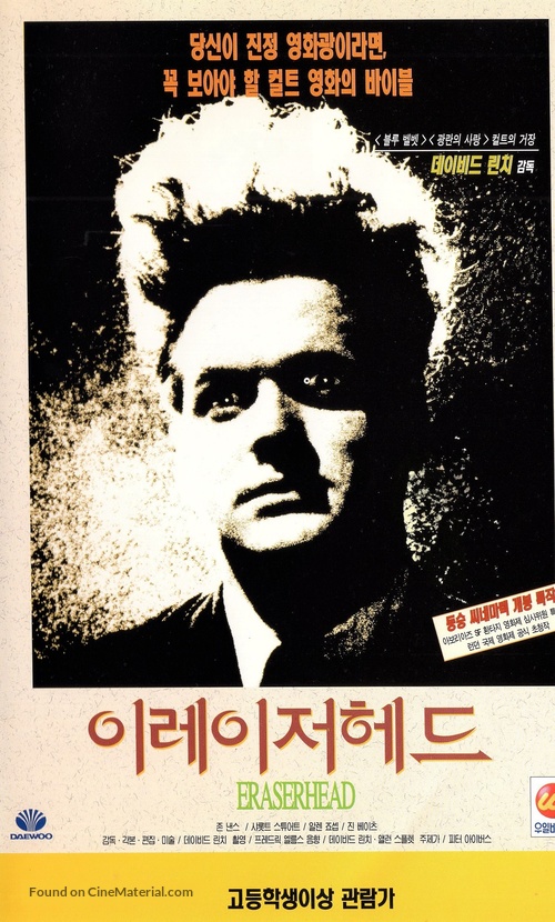 Eraserhead - South Korean VHS movie cover