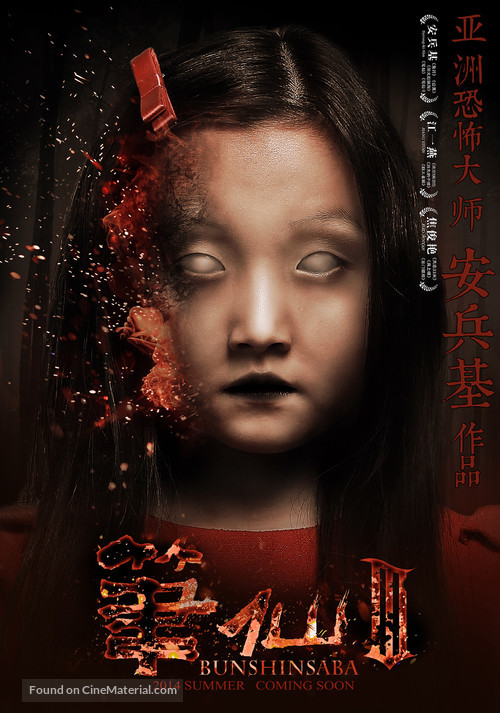 Bunshinsaba 3 - Chinese Movie Poster