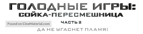 The Hunger Games: Mockingjay - Part 2 - Russian Logo