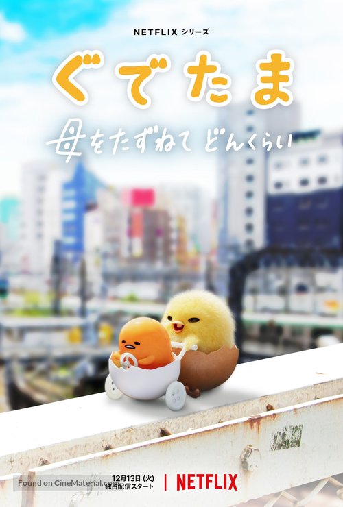 &quot;Gudetama: An Eggcellent Adventure&quot; - Japanese Movie Poster