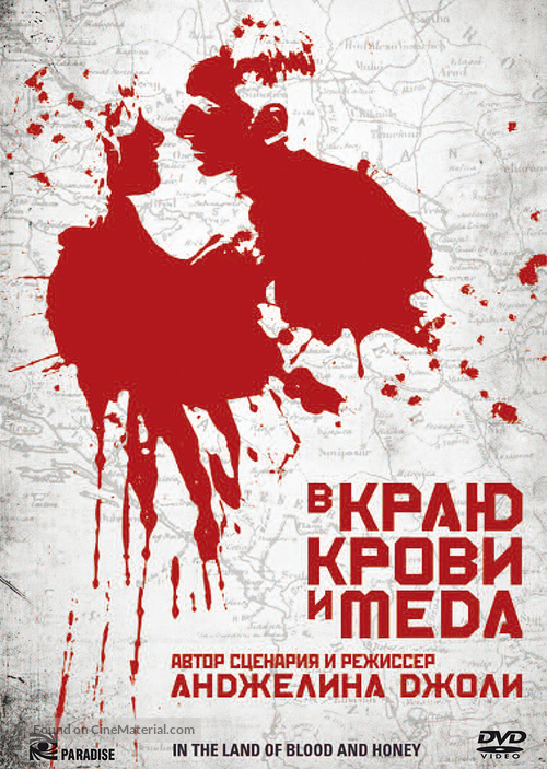 In the Land of Blood and Honey - Russian DVD movie cover