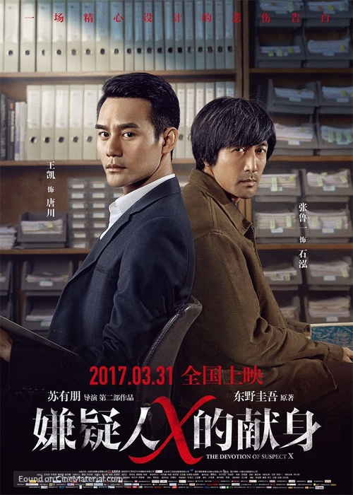 The Devotion of Suspect X - Chinese Movie Poster