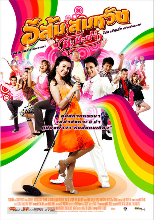 E Som Somwang: Cha Cha Cha - Thai Movie Poster