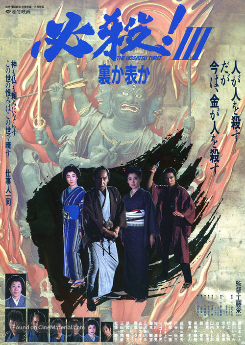 Hissatsu 3: Ura ka omote ka - Japanese Movie Poster