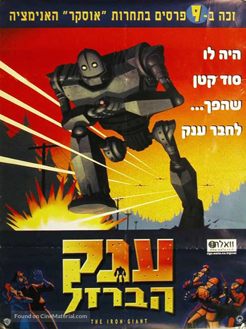 The Iron Giant - Israeli Movie Poster