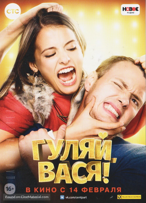 Gulyay, Vasya! - Russian Movie Poster