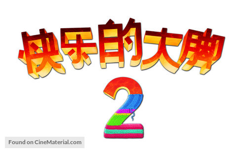 Happy Feet Two - Chinese Logo