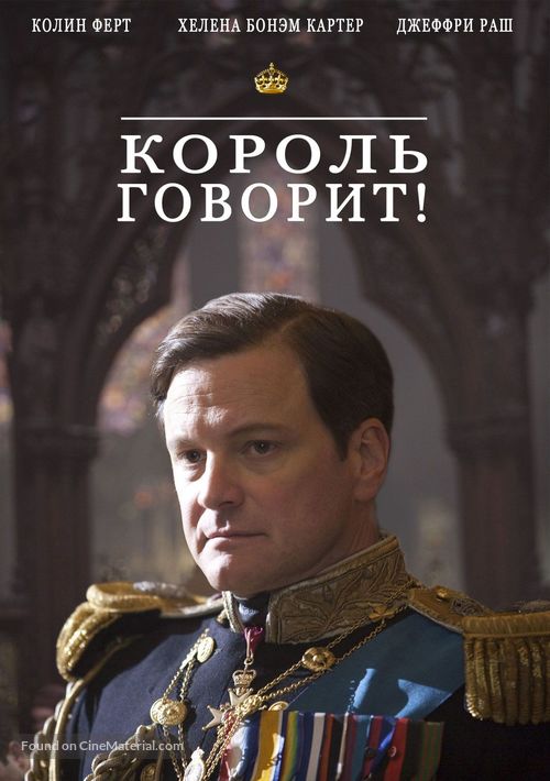 The King&#039;s Speech - Russian DVD movie cover