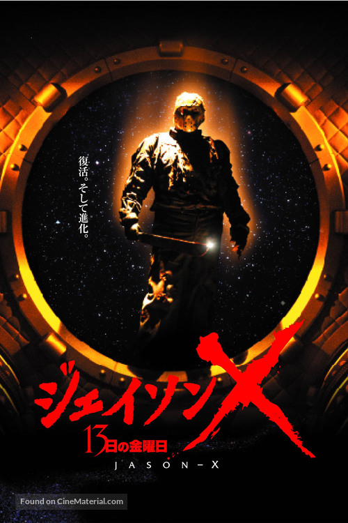 Jason X - Japanese DVD movie cover