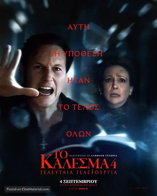 The Conjuring: Last Rites - Greek Movie Poster