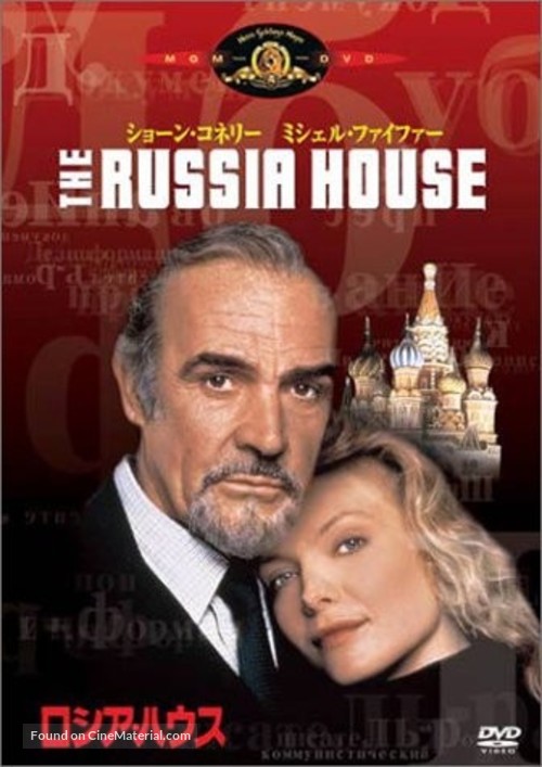 The Russia House - Japanese DVD movie cover