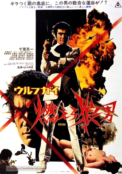 Wolfguy: Moero &ocirc;kami-otoko - Japanese Movie Poster