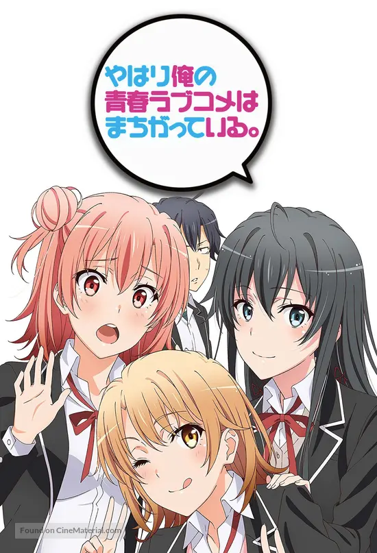 Yahari ore no seishun rabukome wa machigatteiru. (2013) Japanese movie  poster