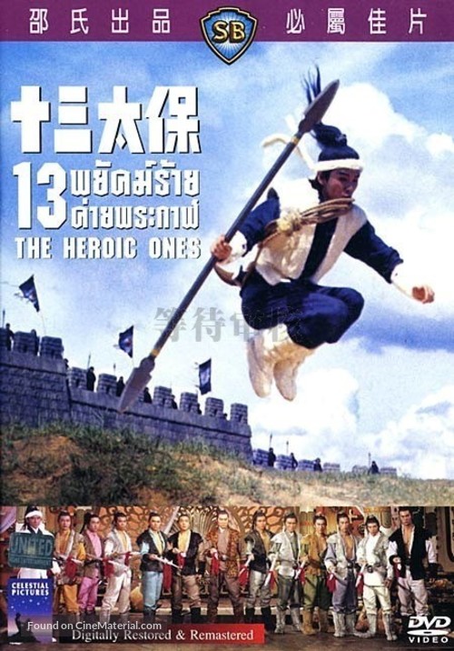 Shi san tai bao - Thai DVD movie cover