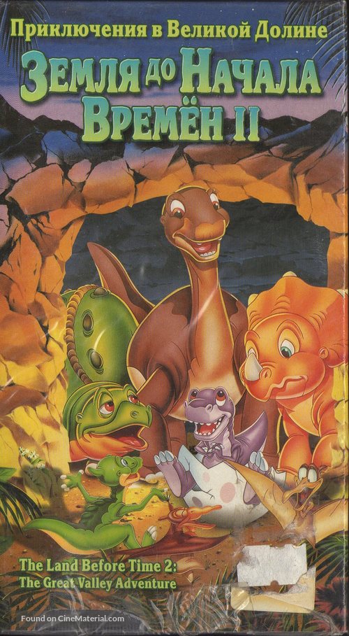The Land Before Time 2 - Ukrainian Movie Poster