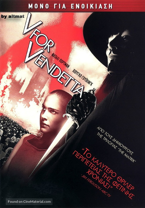 V for Vendetta - Greek Movie Cover