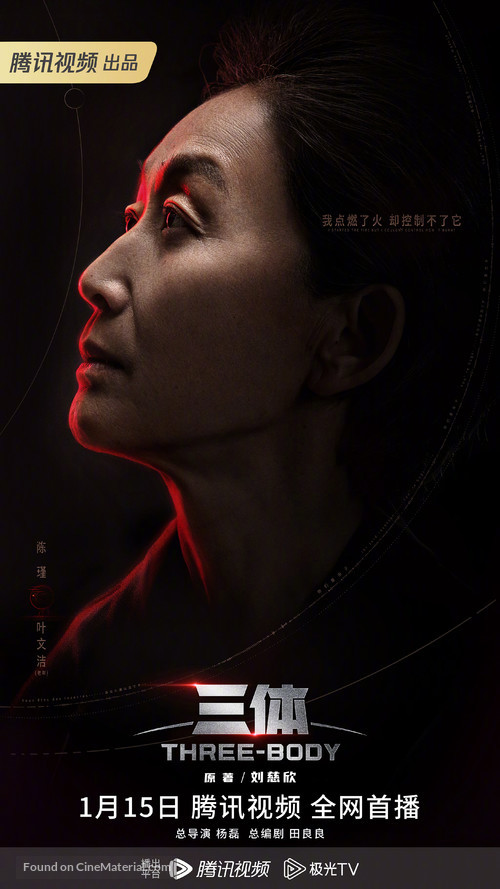 &quot;The Three-Body Problem&quot; - Chinese Movie Poster