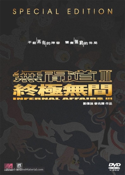 Mou gaan dou III: Jung gik mou gaan - Hong Kong DVD movie cover