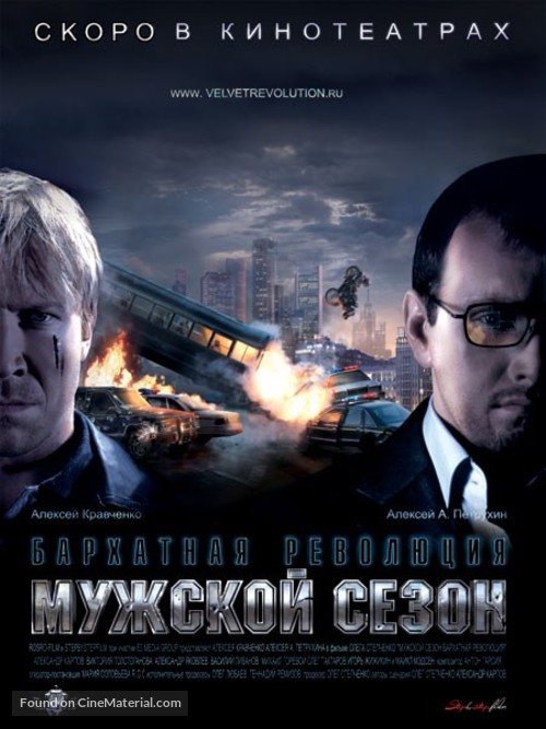 Muzhskoy sezon. Barkhatnaya revolutsiya - Russian Movie Poster