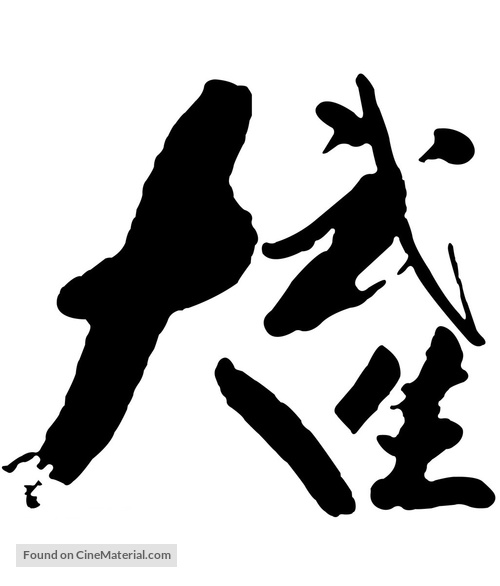 Da wu sheng - Hong Kong Logo