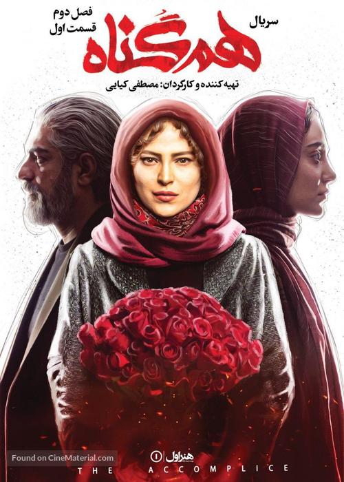 &quot;Hamgonah&quot; - Iranian Movie Poster