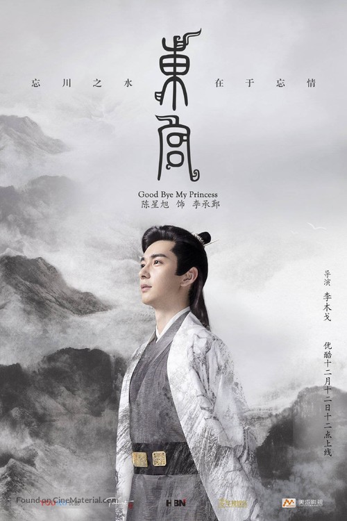 &quot;Good Bye, My Princess&quot; - Chinese Movie Poster