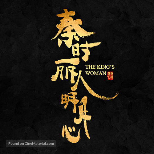 &quot;The King&#039;s Woman&quot; - Chinese Logo