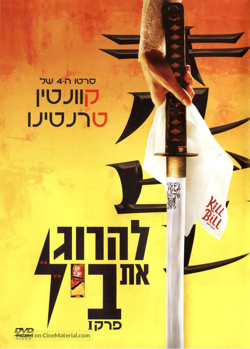 Kill Bill: Vol. 1 - Israeli DVD movie cover