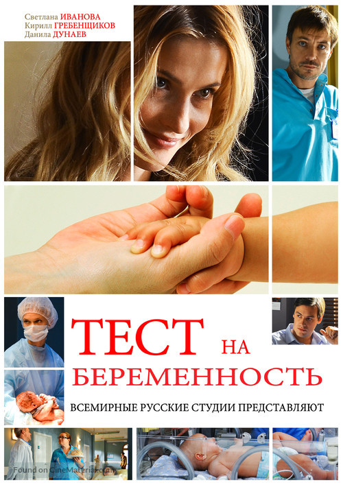 &quot;Test na beremennost&quot; - Russian Movie Poster