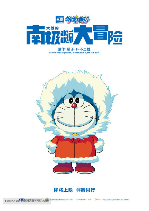 Eiga Doraemon: Nobita no nankyoku kachikochi daibouken - Chinese Movie Poster