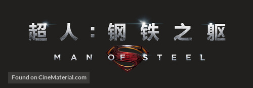 Man of Steel - Chinese Logo