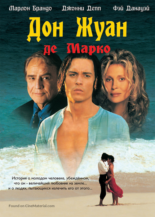 Don Juan DeMarco - Russian DVD movie cover