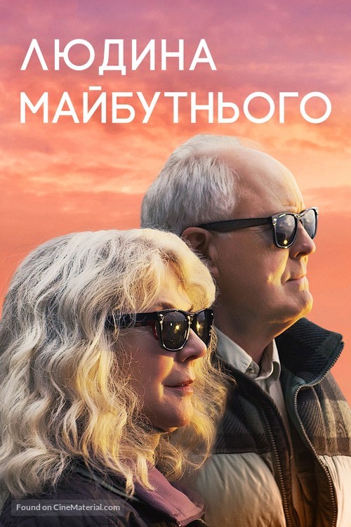 The Tomorrow Man - Ukrainian Movie Cover