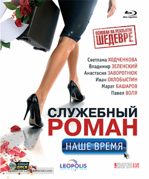 Sluzhebniy Roman - Nashe vremya - Russian Blu-Ray movie cover