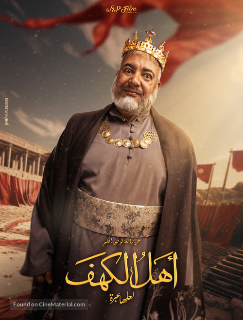 Ahl Al Kahf - Egyptian Movie Poster