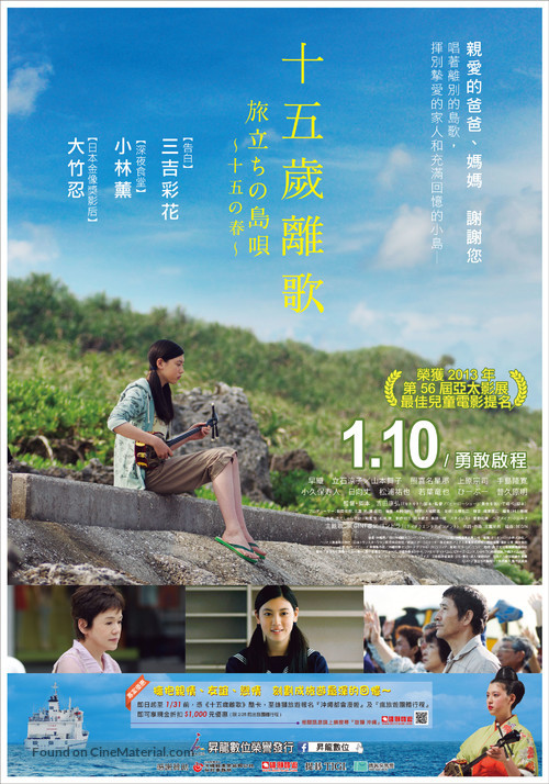 Tabidachi no shima uta - 15 ho haru - Taiwanese Movie Poster