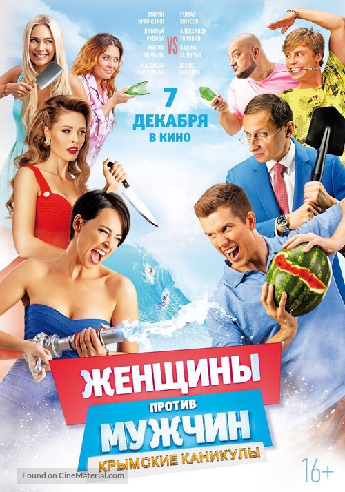 Women v Men 2: Vacation in Crimea - Russian Movie Poster