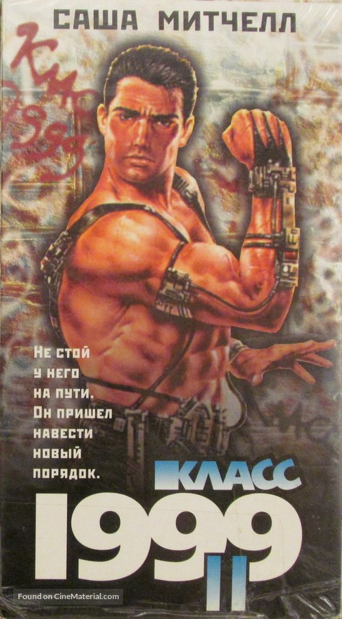 Class of 1999 II: The Substitute - Russian VHS movie cover