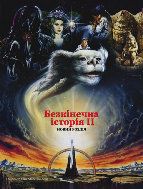 The NeverEnding Story II: The Next Chapter - Ukrainian Movie Cover