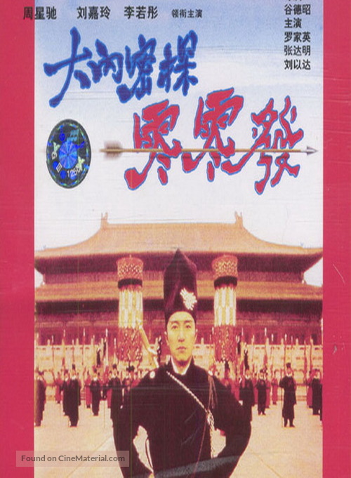 Forbidden City Cop - Chinese DVD movie cover