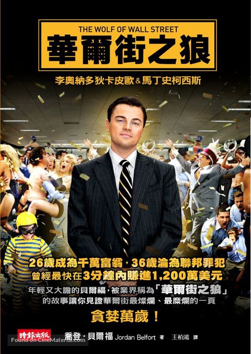 The Wolf of Wall Street - Taiwanese Movie Poster