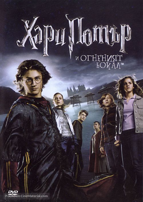 Harry Potter and the Goblet of Fire - Bulgarian DVD movie cover