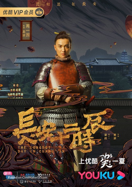 &quot;Chang&#039;an shi er shi chen&quot; - Chinese Movie Poster