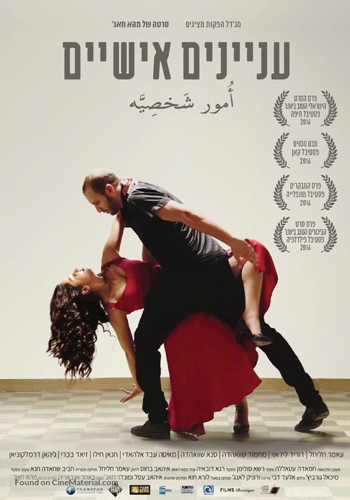 Omor Shakhsiya - Israeli Movie Poster