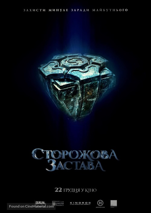 Storozhova zastav - Ukrainian Movie Poster