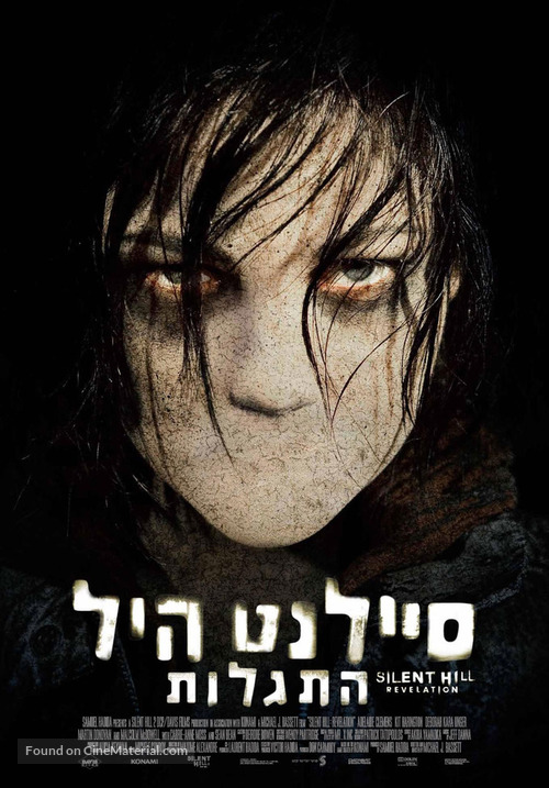Silent Hill: Revelation 3D - Israeli Movie Poster