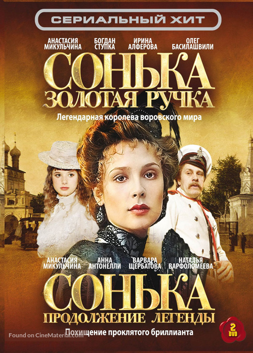 &quot;Sonka zolotaya ruchka&quot; - Russian DVD movie cover