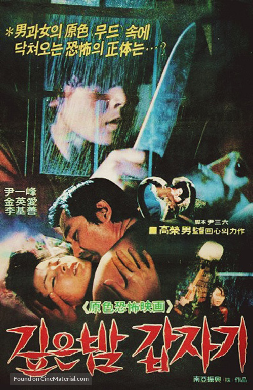 Gipeun bam gabjagi - South Korean Movie Poster